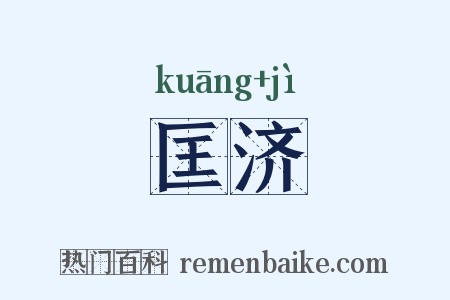 匡济是什么意思的图片